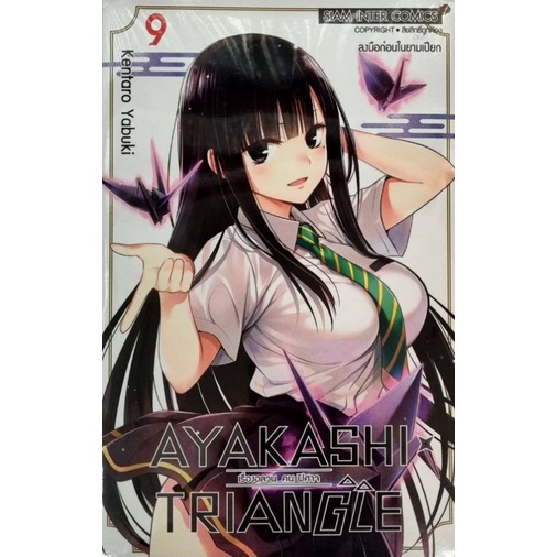 AYAKASHI TRIANGLE เล่ม 1-9