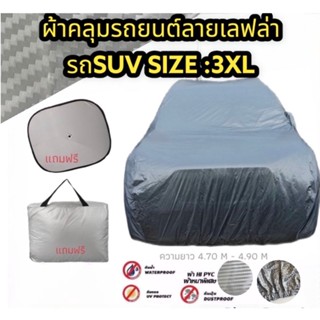 ผ้าคลุมรถยนต์ คลุมเต็มคัน HI-PVC  ผ้าลายเคฟล่า SIZE : 3XL กันน้ำ กันฝุ่น กันแดด