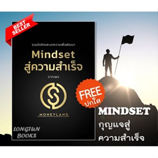 📌พร้อมส่ง📌Mindset สู่ความสำเร็จ ⭐หนังสือพัฒนาตนเอง⭐