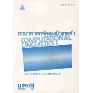 LI392(S) ENG3607(S) 33262 ภาษาศาสตร์คอมพิวเตอร์ 1