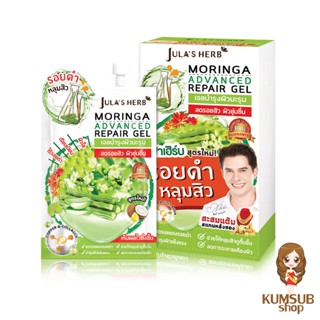 เจลมะรุม ลดรอยดำ หลุมสิว จุฬาเฮิร์บ (1กล่อง6ซอง) MORINGA ADVANCE REPAIR GEL Jula’s Herb