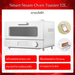 Xiaomi Mijia Smart Steam Oven Toaster 12L/32L เตาอบ เตาอบเบเกอรี่ เครื่องปิ้งขนมปัง เตาปิ้งขนมปัง (ปลั๊ก3ขาจีนไม่มีแถมปลั๊กแปลง)