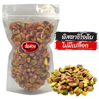 ถั่วพิสตาชิโอดิบ ไม่มีเปลือก (raw pistachio) by ล้อมวง (RomWong) พิสตาชิโอดิบ