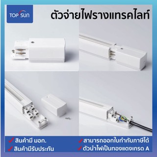 ตัวจ่ายไฟรางไฟ Power supply for track light ตัวจ่ายไฟ ตัวจ่ายไฟรางแทรคไลท์ หัวจ่ายไฟ หัวจ่ายไฟราง