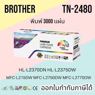 ตลับหมึก Brother MFC-L2715DW (TN-2480) ตลับหมึก HL-L2370DN / HL-L2375DW / HL-L2385DW / DCP-L2750DW / TN2480