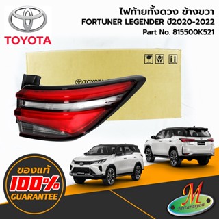 TOYOTA - 815500K521 ไฟท้ายทั้งดวง RH FORTUNER LEGENDER 2020