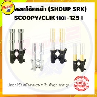 ปลอกโช้คหน้า(SHOUP SRK) SCOOPY/CLICK110I - 125I #กระบอกโช้คหน้า #ปลอกโช้ค #กระบอกโช้ค