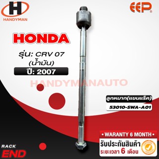 ลูกหมากแร็ค HONDA CRV 07 น้ำมัน