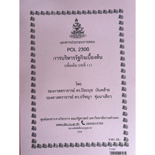 Pol2300การบริหารรัฐกิจเบื้องต้นเพิ่มเติมบทที่11