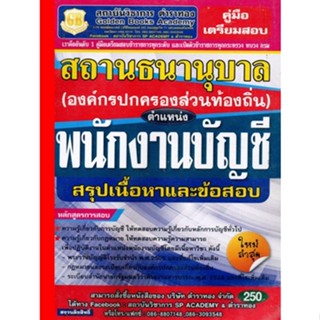 คู่มือเตรียมสอบ ตำแหน่ง พนักงานบัญชี สถานธนานุบาล องค์กรปกครองส่วนท้องถิ่น สรุปเนื้อหาและข้อสอบ (GB)