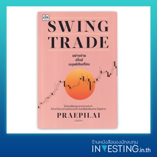 Swing Trade อย่างง่าย สไตล์มนุษย์เงินเดือน