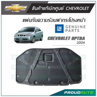 CHEVROLET แผ่นกันความร้อนฝากระโปรงหน้า CHEVROLET OPTRA 2004 แท้เบิกศูนย์