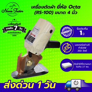 เครื่องตัดผ้า เครื่องตัดผ้าไฟฟ้า ขนาด 4 นิ้ว ยี่ห้อ OCTA (RS-100)