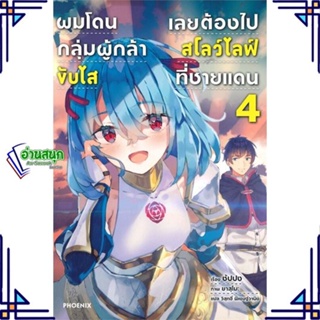 หนังสือ ผมโดนฯขับไสเลยฯไปสโลว์ไลฟ์ที่ชายแดน 4 LN ผู้แต่ง ซัปปง สนพ.PHOENIX-ฟีนิกซ์ หนังสือไลท์โนเวล (Light Novel)