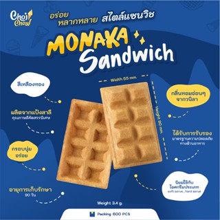 โมนากะ แซนวิช บรรจุ 600 ชิ้น / Monaka Sandwich 600 pcs. (แซนวิชใส่ไอศกรีม)