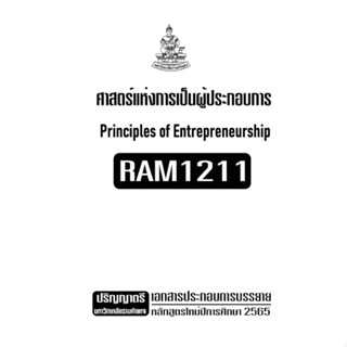 เอกสารประกอบการเรียน RAM1211 ศาสตร์แห่งการเป็นผู้ประกอบการ