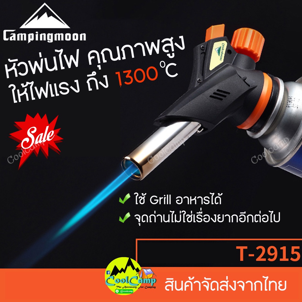 หัวพ่นไฟ Campingmoon MT-2915 ใช้กับแก๊สกระป๋องยาวทั่วไป ให้ไฟแรง ใช้งานง่าย พร้อมจัดส่งทันที