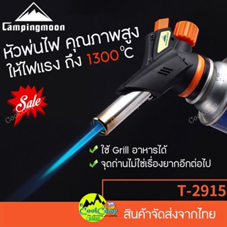 หัวพ่นไฟ Campingmoon MT-2915 ใช้กับแก๊สกระป๋องยาวทั่วไป ให้ไฟแรง ใช้งานง่าย 🎉พร้อมจัดส่งทันที