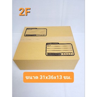 ลัง2F กระดาษ กล่องพัสดุ กล่องไปรษณีย์ ฝาชน เบอร์ 2F (แพ็คละ10 กล่อง)  กล่อง2F