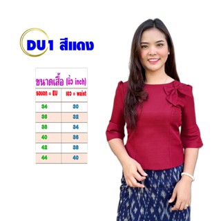 เสื้อไหมลาว รอบอก 34-44 นิ้ว รหัส DU ซิปหลัง แขนกระดิ่ง เสื้ออัดกาว สินค้าพร้อมส่งที่ไทย /มีเก็บเงินปลายทาง