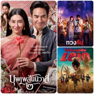 [DVD FullHD] หนังไทยออกใหม่ มัดรวม 3 เรื่อง-3 แผ่น ☆บุพเพสันนิวาส2☆ทวงคืน☆ไลโอโคตรแย้ยักษ์ (พากย์ไทย/ซับไทย-อังกฤษ)