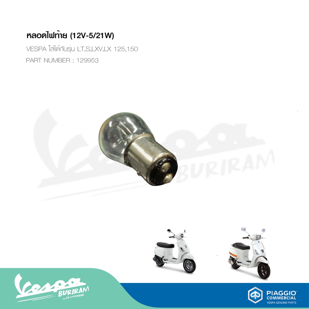 หลอดไฟท้าย (12V-5/21W) VESPA ใส่ได้กับรุ่น LT,S,LXV,LX 125,150