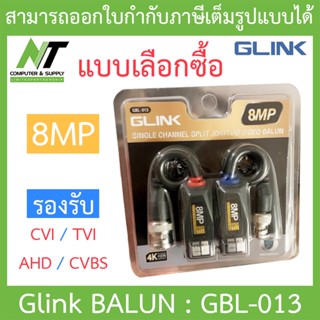 Glink UTP Video Balun 8MP บารัน บาลัน รุ่น GBL-013 - แบบเลือกซื้อ BY N.T Computer