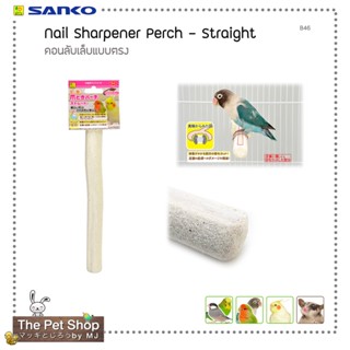 คอนลับเล็บแบบตรง Nail Filer Perch-Straight (SANKO-B46)