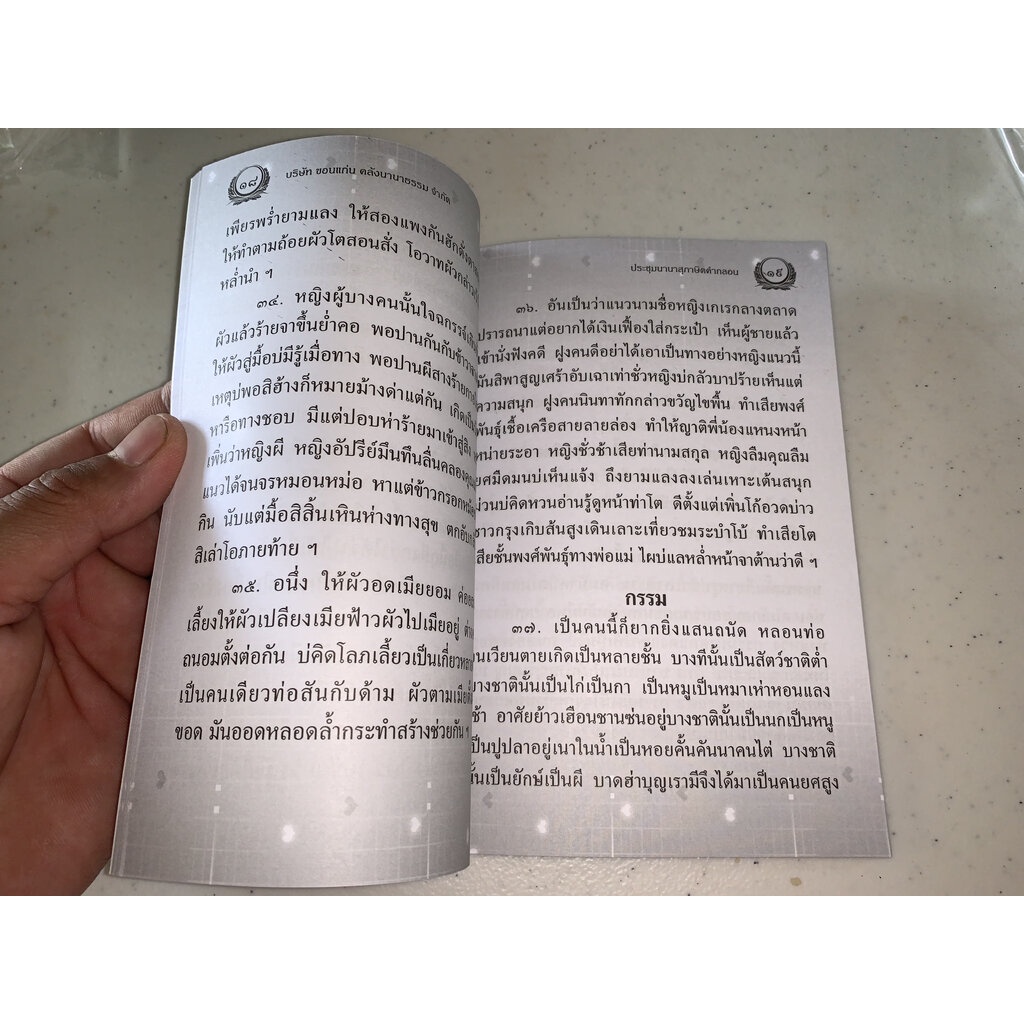 ประชุม นานาสุภาษิตคำกลอน ภาษาอีสาน - [๖๕] - เป็นยอดคำกลอน สำหรับนักเทศน์โจท ฟังจ่าย หายสงสัย และจับใจผู้ฟัง - ร้านบาล...