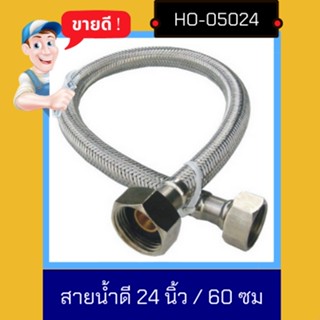 Nc Hardware สายน้ำดี 24 นิ้ว สแตนเลสถัก  สายยางอเนกประสงค์ EDPM ทนร้อน 24 นิ้ว / 60 ซม