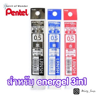 ไส้ปากกา pentel energel 3in1