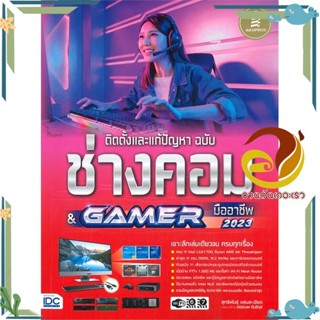 หนังสือ ติดตั้งและแก้ปัญหา ฉ.ช่างคอม &amp; GAMER มือ สนพ.Infopress หนังสือคอมพิวเตอร์ HardWare