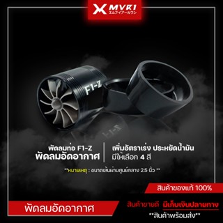 พัดลมท่อ F1-Z ใบพัดท่อไอดี1ใบ พัดขนาด 2.5นิ้วใส่ท่อกรองอากาศ เพิ่มแรงอัดอากาศ เพิ่มอัตราเร่ง ประหยัดน้ำมัน