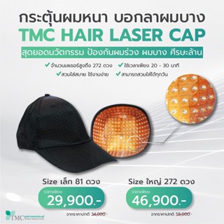 หมวกเลเซอร์ปลูกผม TMC Hair Laser Cap (เลเซอร์ 81 และ 272 ดวง) รักษาอาการผมร่วง ผมบาง ศีรษะล้าน