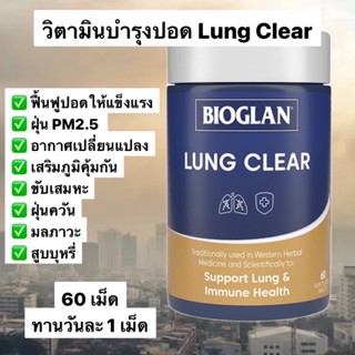 Bioglan Lung Clear 60 Tablets วิตามินบำรุงปอด วิตามินเสริมภูมิคุ้มกัน และบำรุงปอดให้แข็งแรง