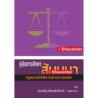 Sคู่มือการศึกษา สัมมนากฎหมายวิธีพิจารณาความแพ่ง ประเสริฐ เสียงสุทธิวงศ์ (เริ่มจัดส่ง 25 พ.ย. 65)