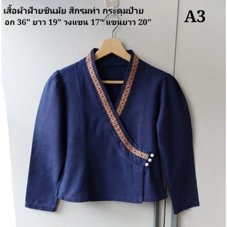 เสื้อพื้นเมืองกระดุมป้าย A3 เสื้อพื้นเมืองอีสาน เสื้อพื้นเมืองเหนือ สีกรมท่า แขนยาว อก 36 นิ้ว