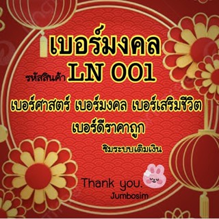 (LN001)เบอร์ศาสตร์ เบอร์มงคล เบอร์ดีราคาถูก (ซิมใหม่ เติมเงิน ยังไม่ลงทะเบียน)เลือกเบอร์ในตระกร้าสั่งซื้อ