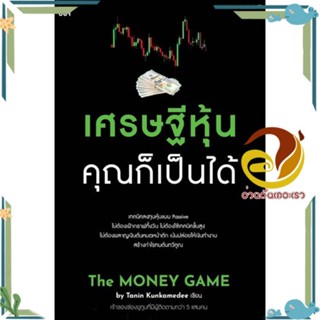 หนังสือ เศรษฐีหุ้น คุณก็เป็นได้ สนพ.Shortcut หนังสือการบริหารจัดการ การเงิน/การธนาคาร