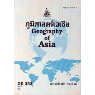 GE353 (GEO3503) 46413 ภูมิศาสตร์เอเชีย