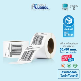 Fast Label Thermal กระดาษปริ้นบาร์โค้ด สติ๊กเกอร์บาร์โค้ด กระดาษความร้อน ไม่ใช้หมึก ขนาด 50*80mm จำนวน 2 ม้วน 270/ดวง