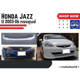 ♥ สเกิร์ต ฮอนด้าแจ๊ซ Honda Jazz ปี 2003 - 2006 ทรงศูนย์