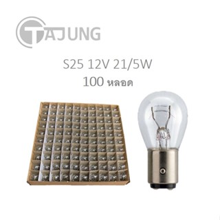 [ราคาส่ง 100 หลอด] หลอดไฟเบรค/ไฟหรี่ท้าย 2ไส้ 1016, S25 12V21/5W