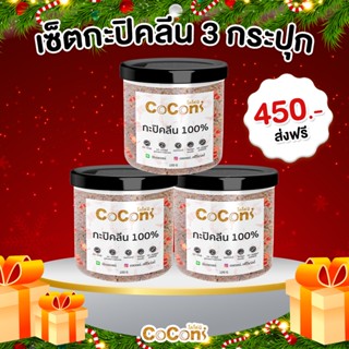 เซ็ตกะปิคลีน 3 กระปุก สุดคุ้ม