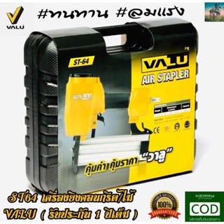 เครื่องยิงตะปูลม คอนกรีต / ไม้ #ดีที่สุด จาก VALU รุ่น ST-64 ปืนยิงตะปู คอนกรีต ไม้ และ เหล็กบาง เเม็กลม ปืนลม