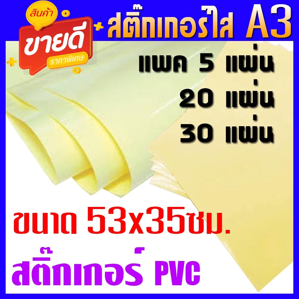 สติ๊กเกอร์ใส สติ๊กเกอร์PVCใส ขนาด 53x35ซม. ห่อละ 5แผ่น/20แผ่น/30แผ่น/แพ็ค (ขนาดA3พิเศษ)