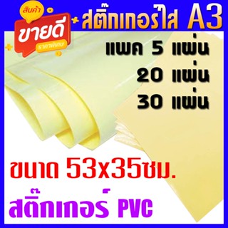 สติ๊กเกอร์ใส สติ๊กเกอร์PVCใส ขนาด 53x35ซม. ห่อละ 5แผ่น/20แผ่น/30แผ่น/แพ็ค (ขนาดA3พิเศษ)