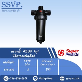 กรองน้ำ AZUD Aqi ไส้กรองแผ่นดิสก์ รุ่น AGL ขนาด 3" รหัสสินค้า 538-1536 บรรจุ 1 ตัว