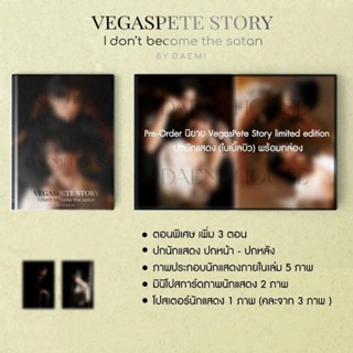 &lt;พร้อมส่ง&gt; นิยายวาย Vegas Story limited edition ปกนักแสดง 🌟 (ไบเบิ้ลบิว) 🌟 เวกัสพีท #รักโคตรร้ายสุดท้ายโคตรรัก