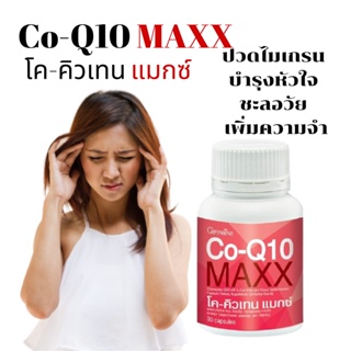 ปวดศรีษะ ปวดไมเกรน โคคิวเทน แมกซ์ กิฟฟารีน Co-Q10 Maxx GIFFARINE ไมเกรน ต้านอนุมูลอิสระ ชะลอวัย บำรุงไต บำรุงหัวใจ